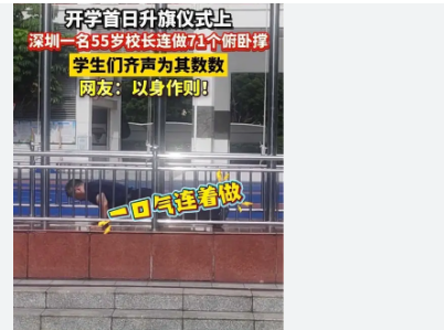 <strong>深圳一校长升旗仪式上连做71个俯卧撑全场爆发出热烈的掌声和震耳欲聋的欢呼声。</strong>